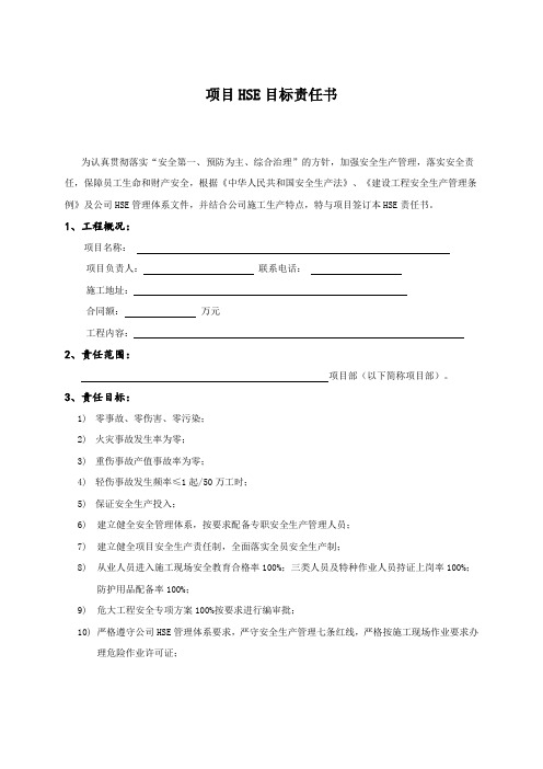 HSE目标责任书