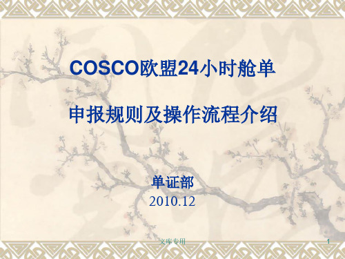 COSCO美加航线舱提单AMS_ACI操作流程介绍