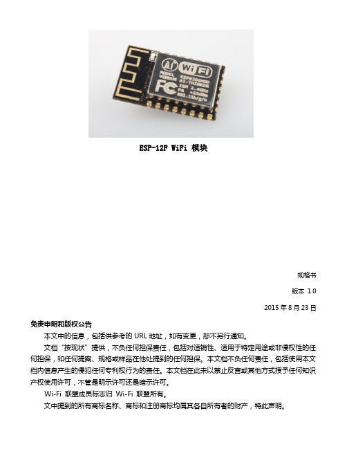 ESP8266 安信可ESP-12F WIFI模块规格书