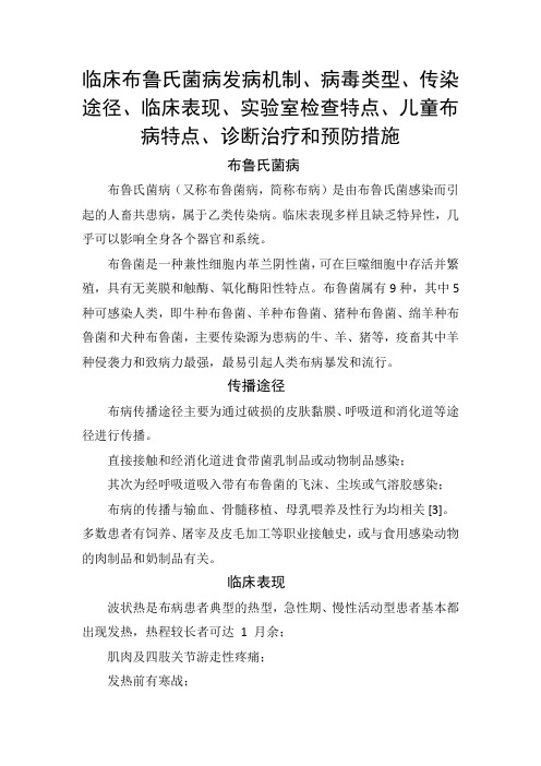 布鲁氏菌病发病机制、病毒类型、传染途径、临床表现、实验室检查特点、儿童布病特点、诊断治疗和预防措施