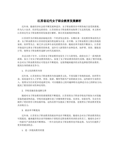 江苏省近代女子职业教育发展解析