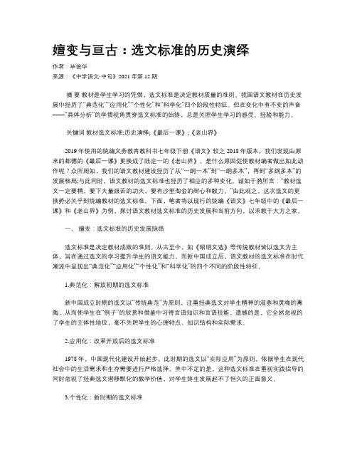 嬗变与亘古：选文标准的历史演绎