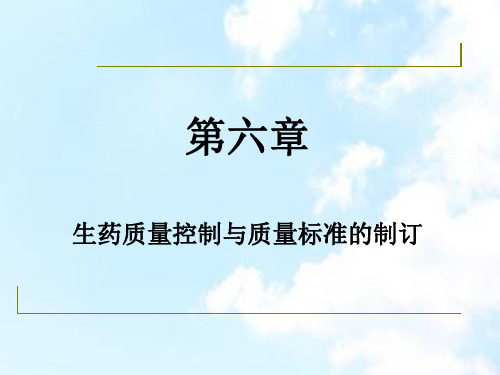 第六章生药质量控制及质量标准的制定