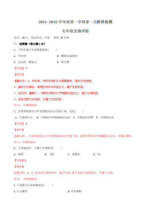 江苏省东台市第一教研片2015-2016学年七年级上学期第一次月考生物试题解析(解析版)