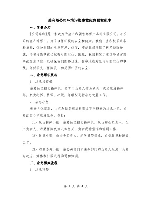 某有限公司环境污染事故应急预案范本