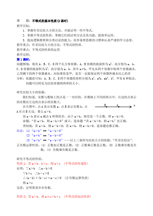 不等式的基本性质(2)