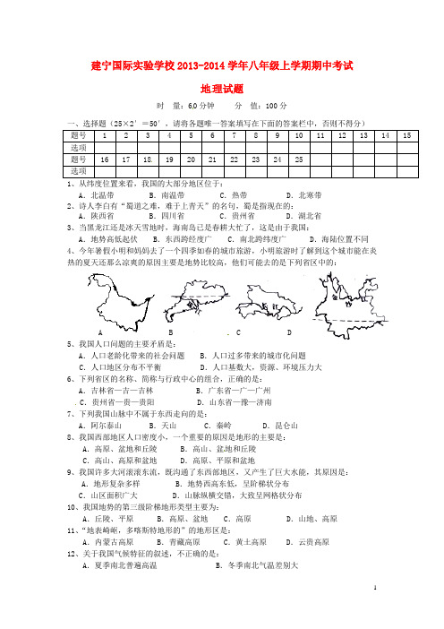 湖南省株洲市建宁国际实验学校八年级地理上学期期中试