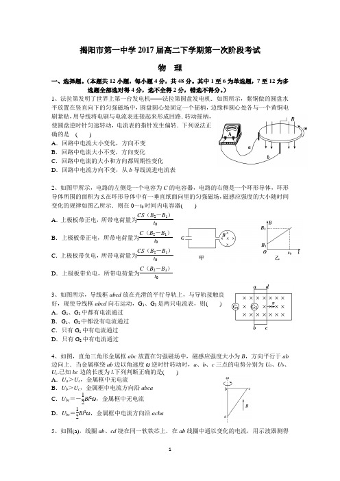 揭阳市第一中学2017届高二下学期第一次阶段考试(物理)