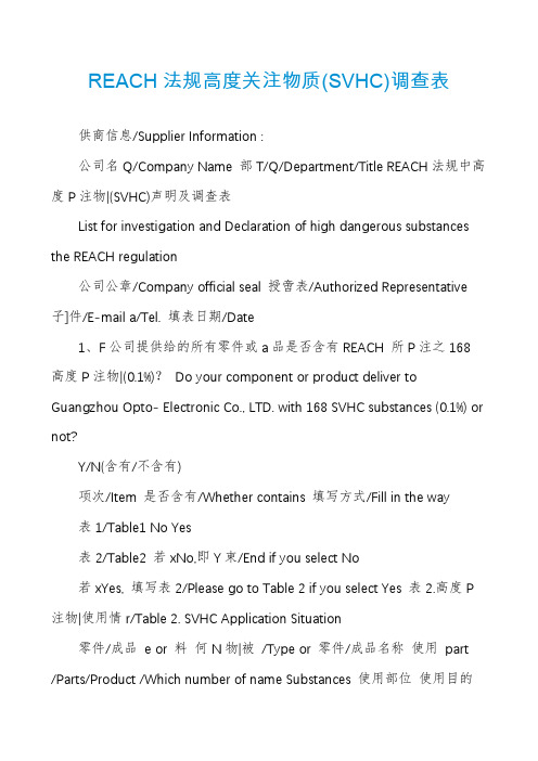 REACH法规高度关注物质(SVHC)调查表