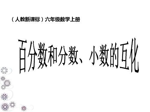 百分数和分数、小数的互化(练习)