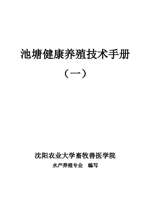 池塘健康养殖技术手册(一)