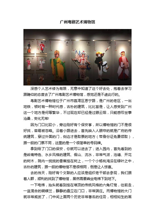 广州粤剧艺术博物馆