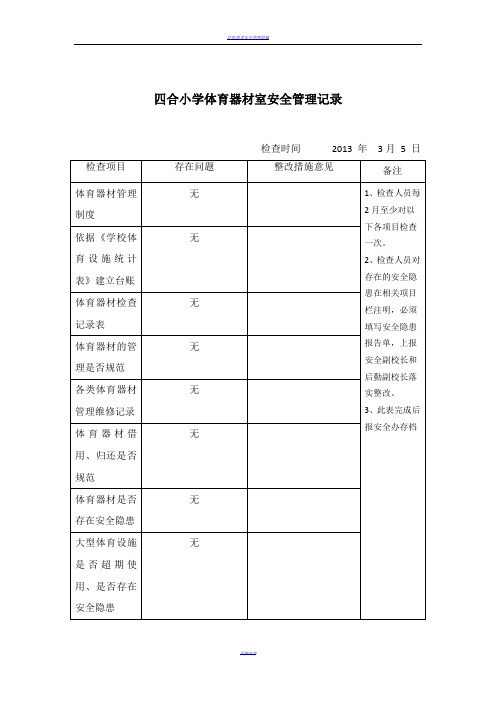 体育器材安全检查记录表