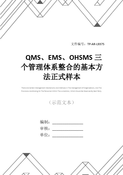 QMS、EMS、OHSMS三个管理体系整合的基本方法正式样本