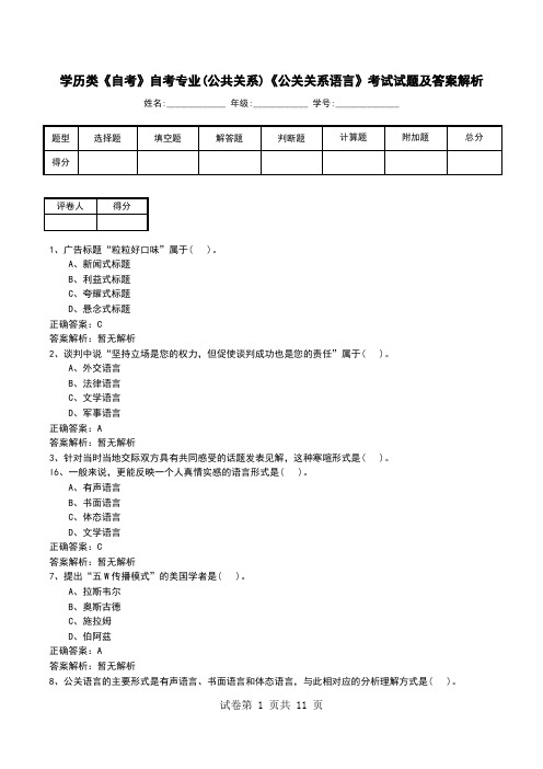 学历类《自考》自考专业(公共关系)《公关关系语言》考试试题及答案解析