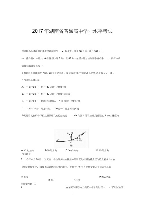 (完整word版)2017年湖南省普通高中学业水平考试物理(含答案),推荐文档