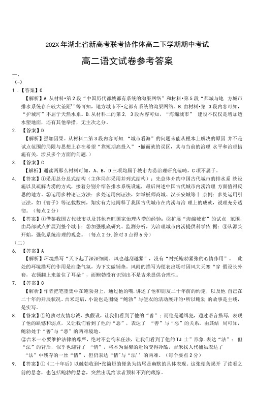 湖北省新高考联考协作体-高二下学期期中考试语文试题答案