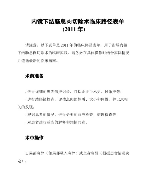 内镜下结肠息肉切除术临床路径表单(2011年)