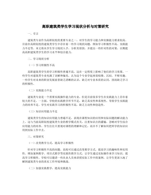 高职建筑类学生学习现状分析与对策研究