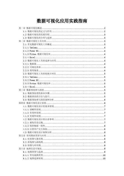 数据可视化应用实践指南