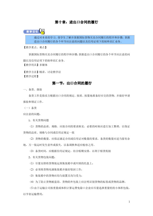 国际贸易实务教案——进出口合同的履行