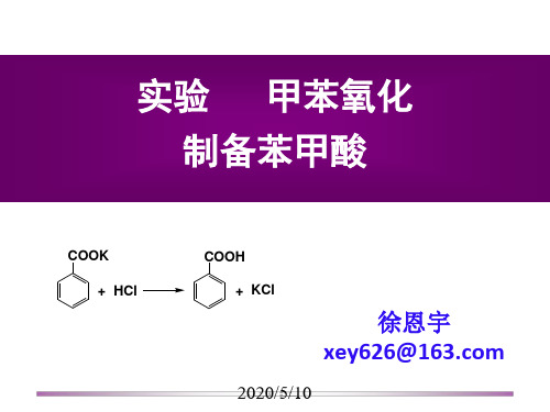 甲苯氧化