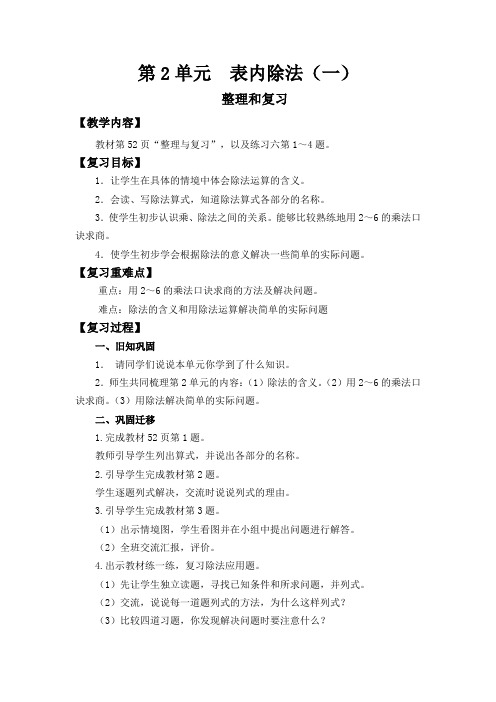 最新冀教版二年级数学上册《 表内除法(一)  整理与复习  复习除法的意义和用乘法口诀求商》优质课教案_3