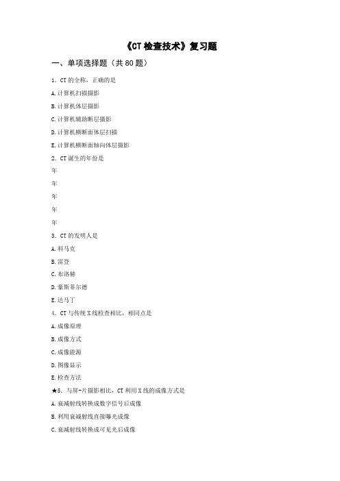 CT检查技术复习题届医学影像技术毕业考试