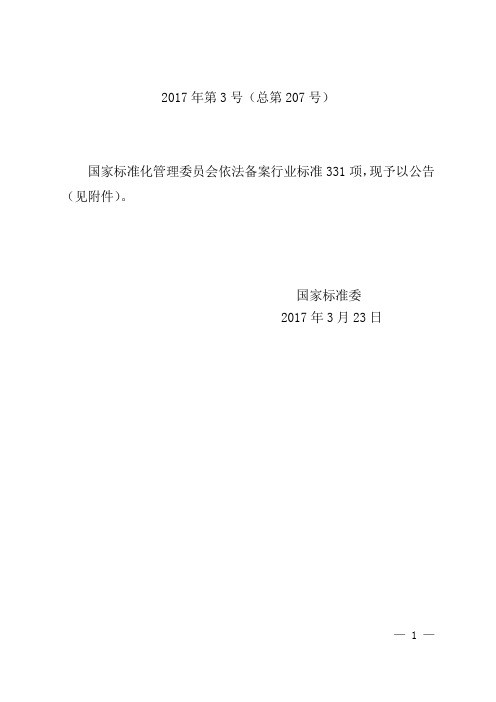 2017年第3号 中华人民共和国行业标准备案公告