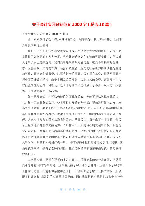 关于会计实习总结范文1000字(精选18篇)