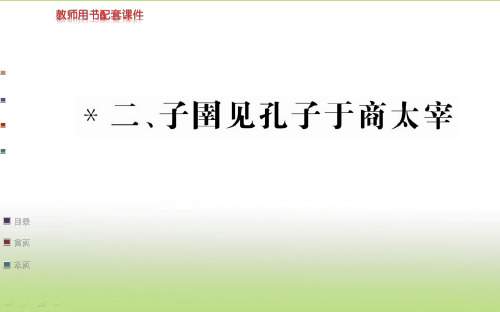 人教版高中语文选修“先秦诸子百家”(课件PPT)第七单元《韩非子》选读-—子圉见孔子于商太宰(共49张)