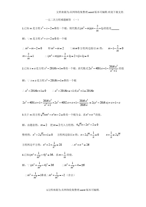 一元二次方程难题解析