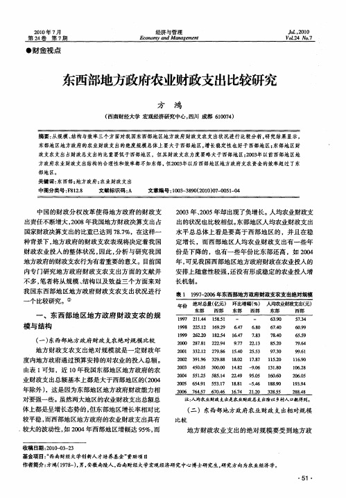 东西部地方政府农业财政支出比较研究