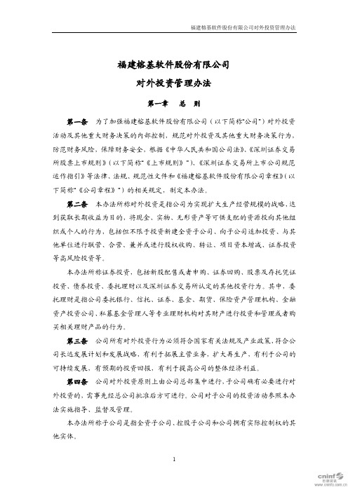 榕基软件：对外投资管理办法(2020年6月)