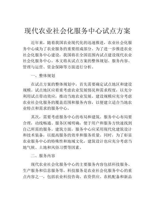 现代农业社会化服务中心试点方案