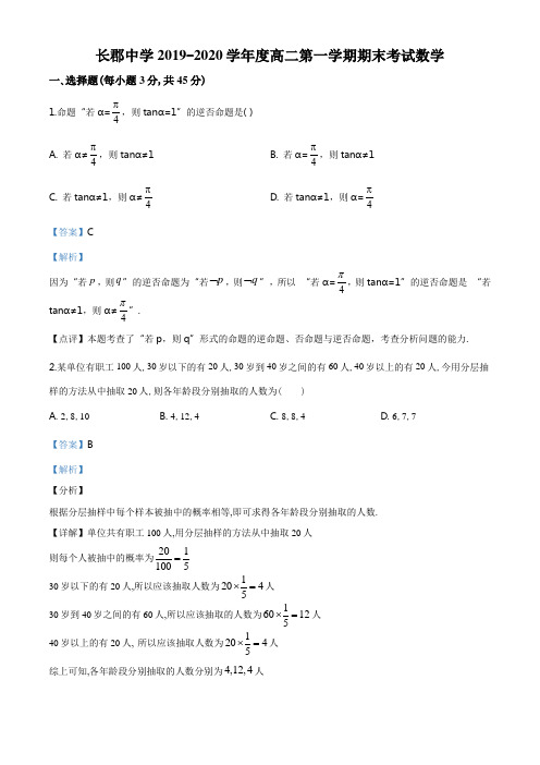 湖南省长沙市天心区长郡中学2019-2020学年高二上学期期末数学试题(解析版)