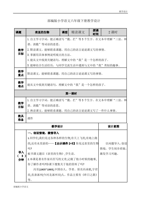 部编版小学语文六年级下册教学设计《5.15表里的生物》教案