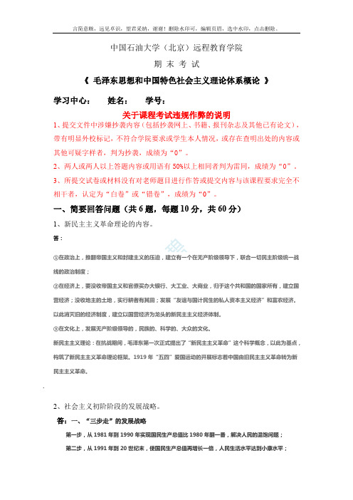 石大远程在线考试毛泽东思想和中国特色社会主义理论体系概论