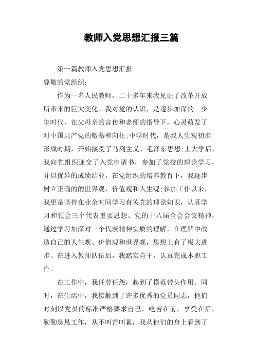 教师入党思想汇报三篇