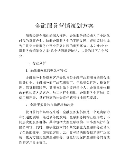 金融服务营销策划方案