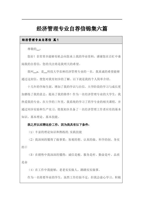 经济管理专业自荐信锦集六篇