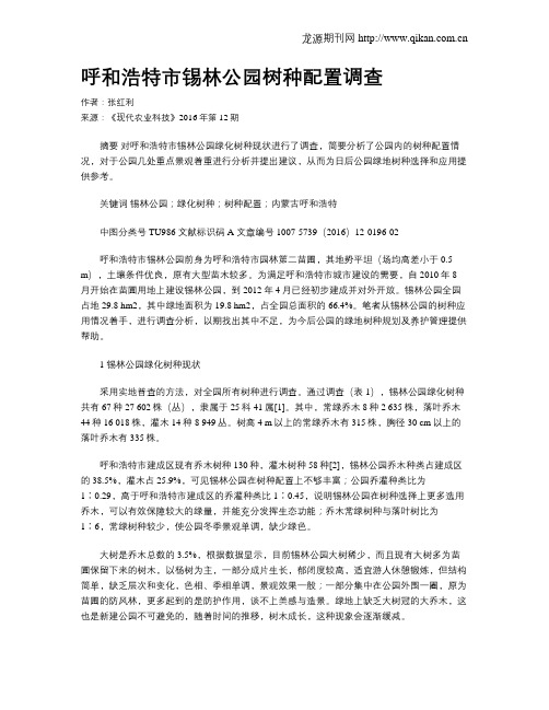 呼和浩特市锡林公园树种配置调查