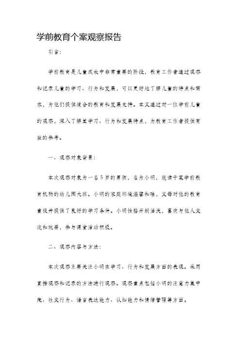 学前教育个案观察报告