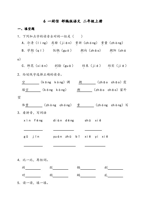 部编版语文二年级上册 6 一封信 同步练习(含答案)