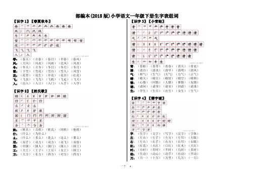 部编版语文一年级下生字组词带笔顺(2018版)