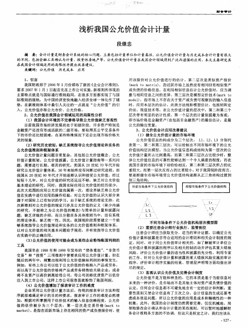 浅析我国公允价值会计计量