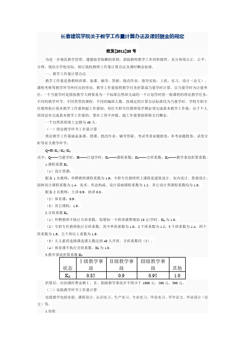 长春建筑学院关于教学工作量计算办法及课时酬金的规定