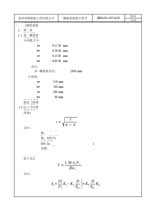 螺旋桨强度计算书