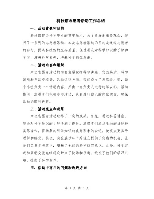 科技馆志愿者活动工作总结