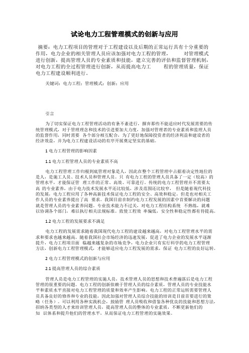 试论电力工程管理模式的创新与应用